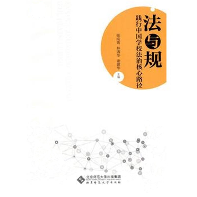 全新正版 法与规:践行中国学校法治核心路径