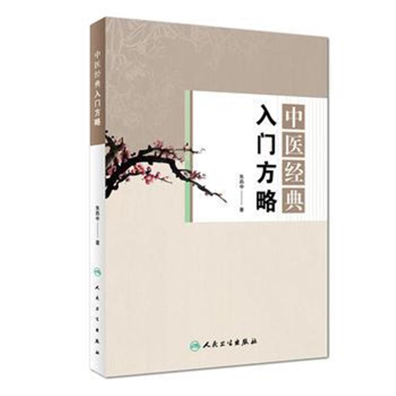 全新正版 中医经典入门方略