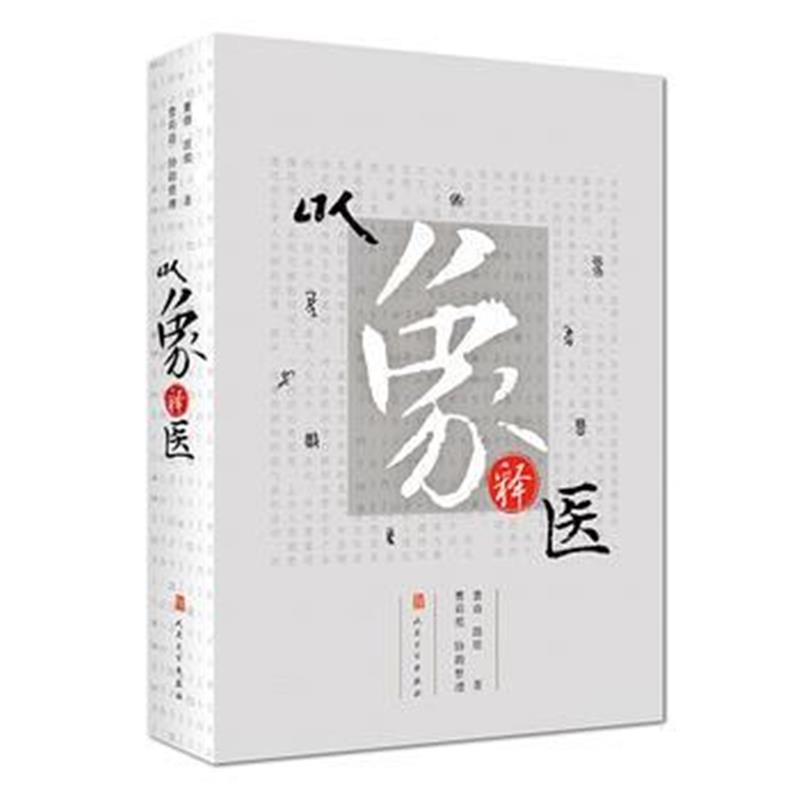 全新正版 以象释医
