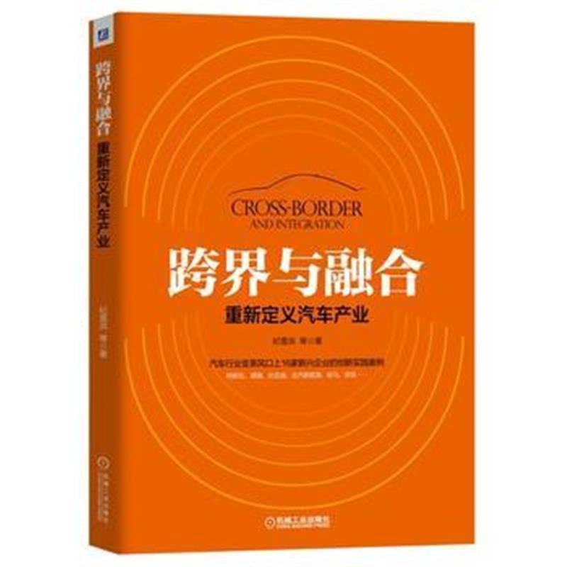 全新正版 跨界与融合：重新定义汽车产业
