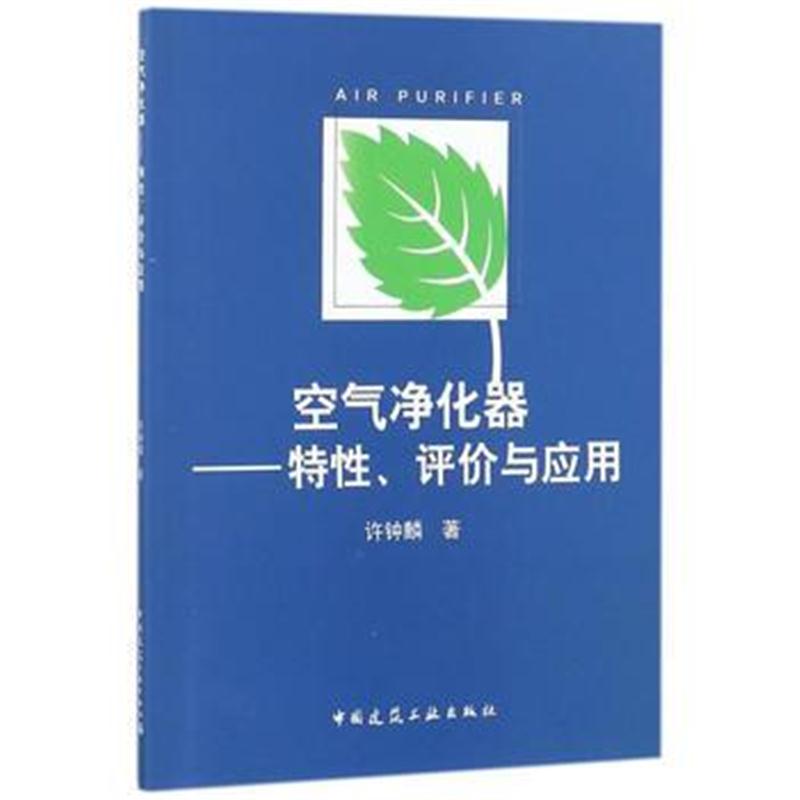 全新正版 空气净化器—特性、评价与应用