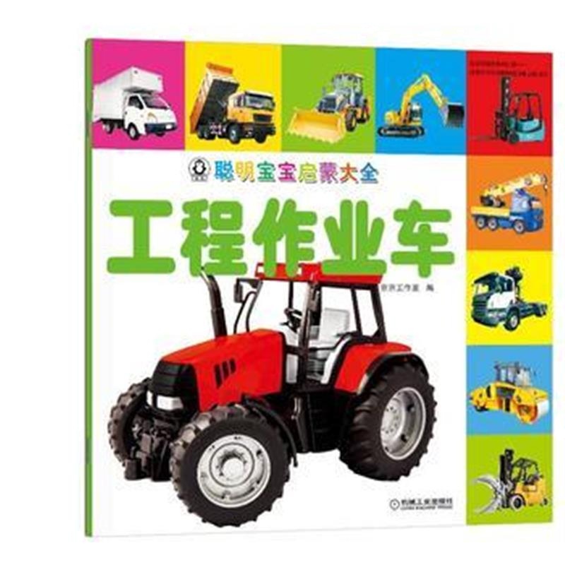 全新正版 聪明宝宝启蒙大全 工程作业车
