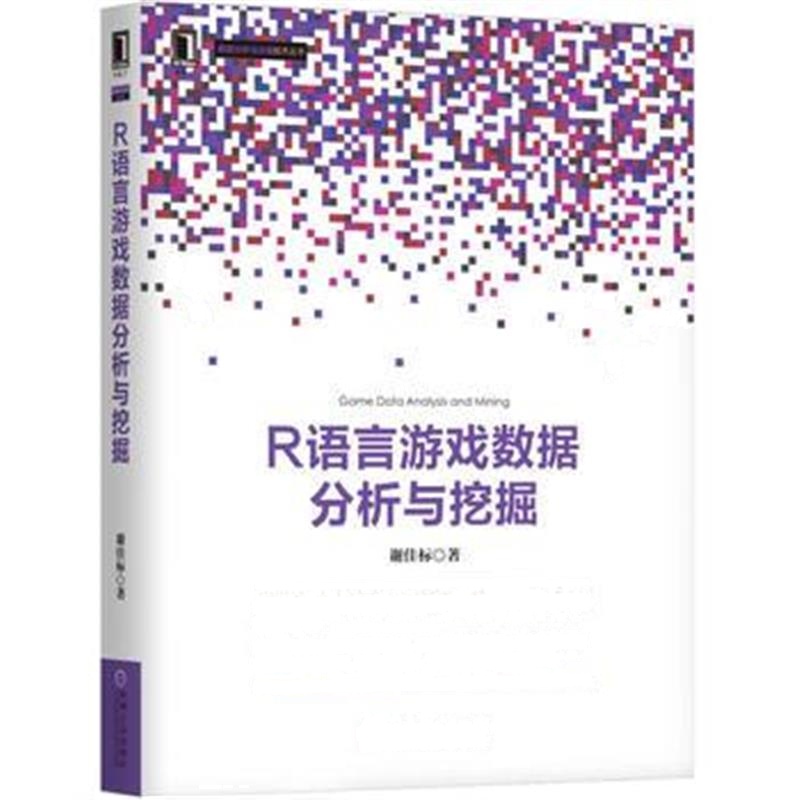 全新正版 R语言游戏数据分析与挖掘