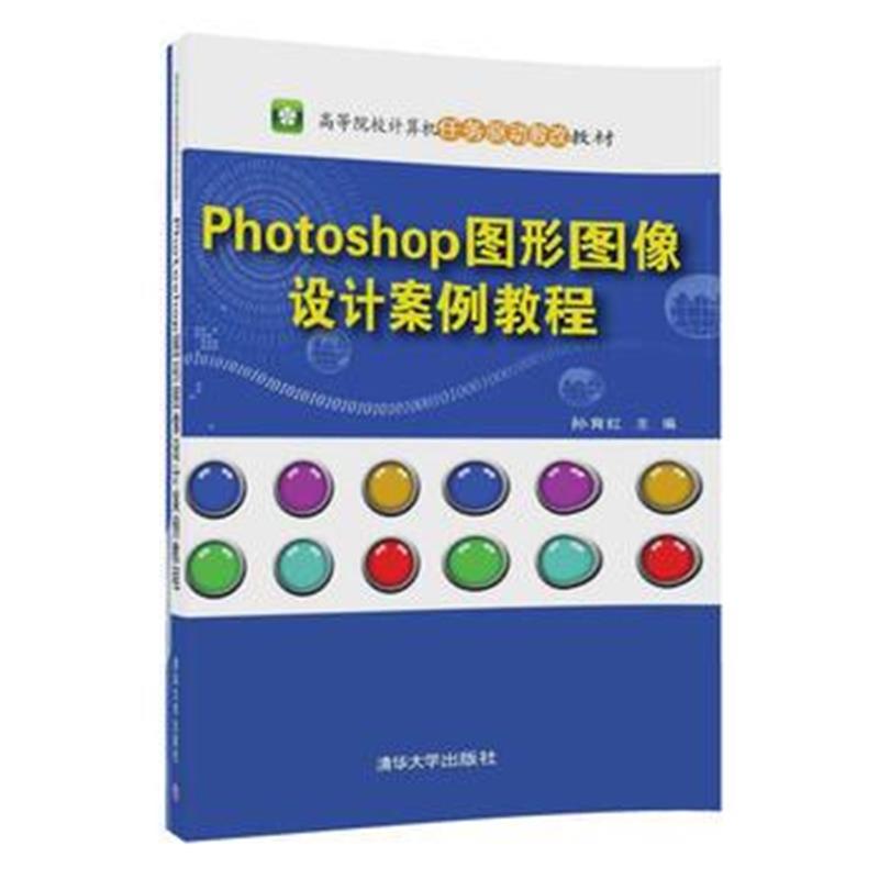 全新正版 Photoshop 图形图像设计案例教程