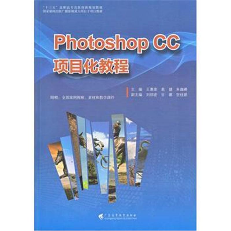 全新正版 Photoshop CC项目化教程