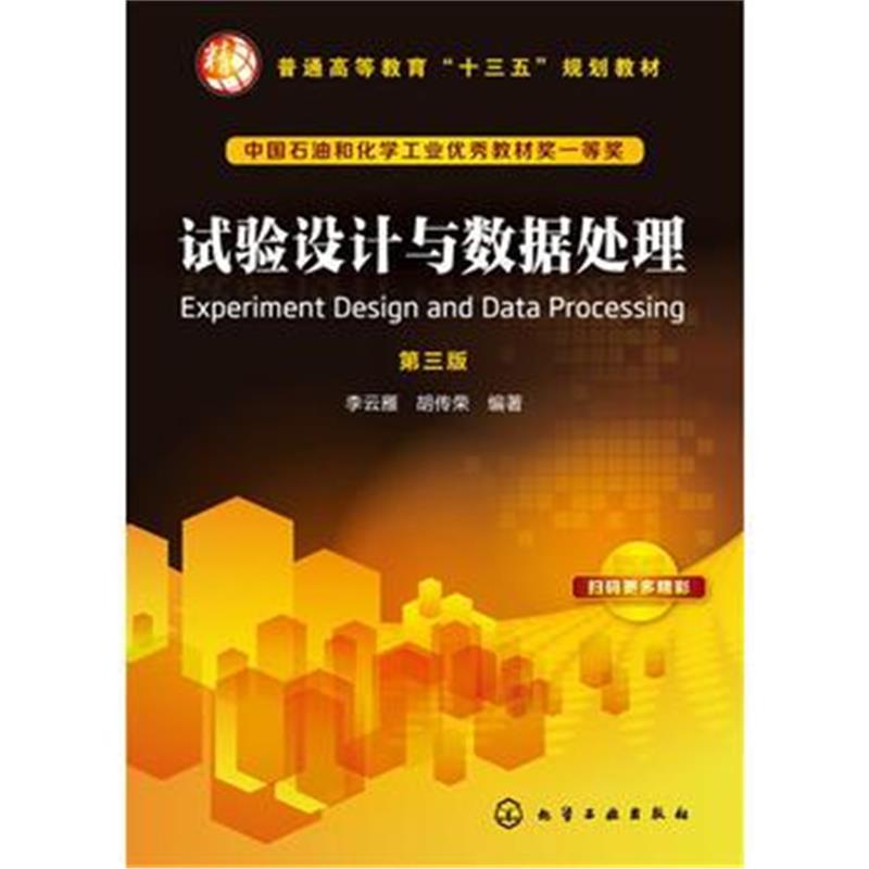 全新正版 试验设计与数据处理(李云雁)(第三版)