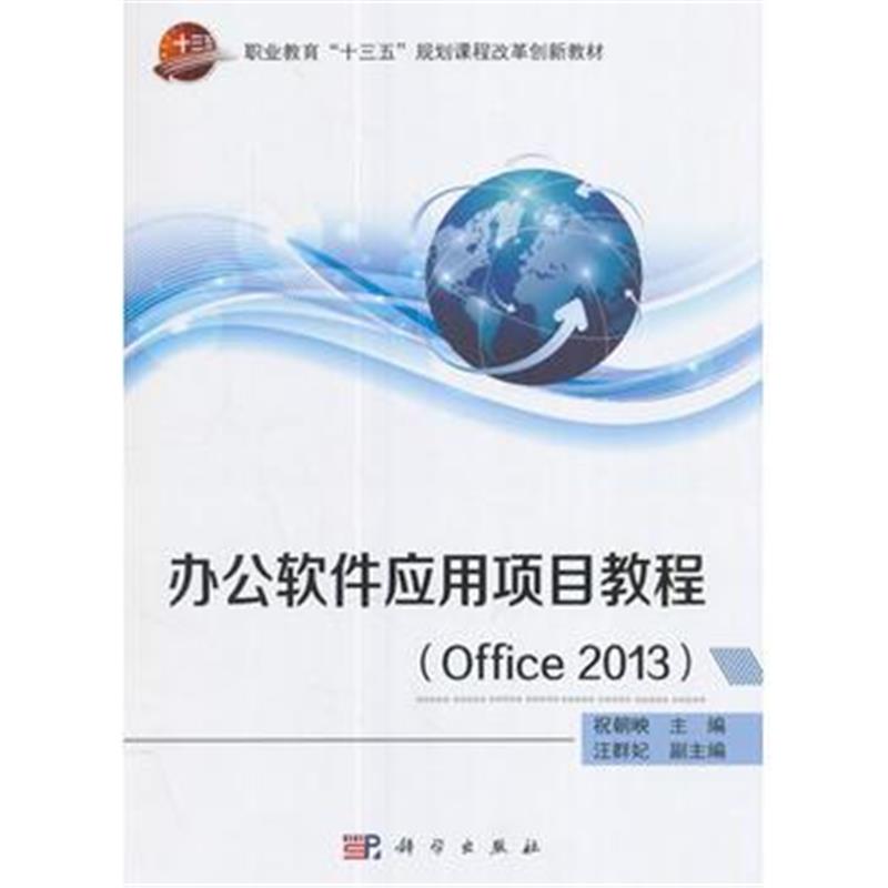 全新正版 办公软件应用项目教程(Office2013)