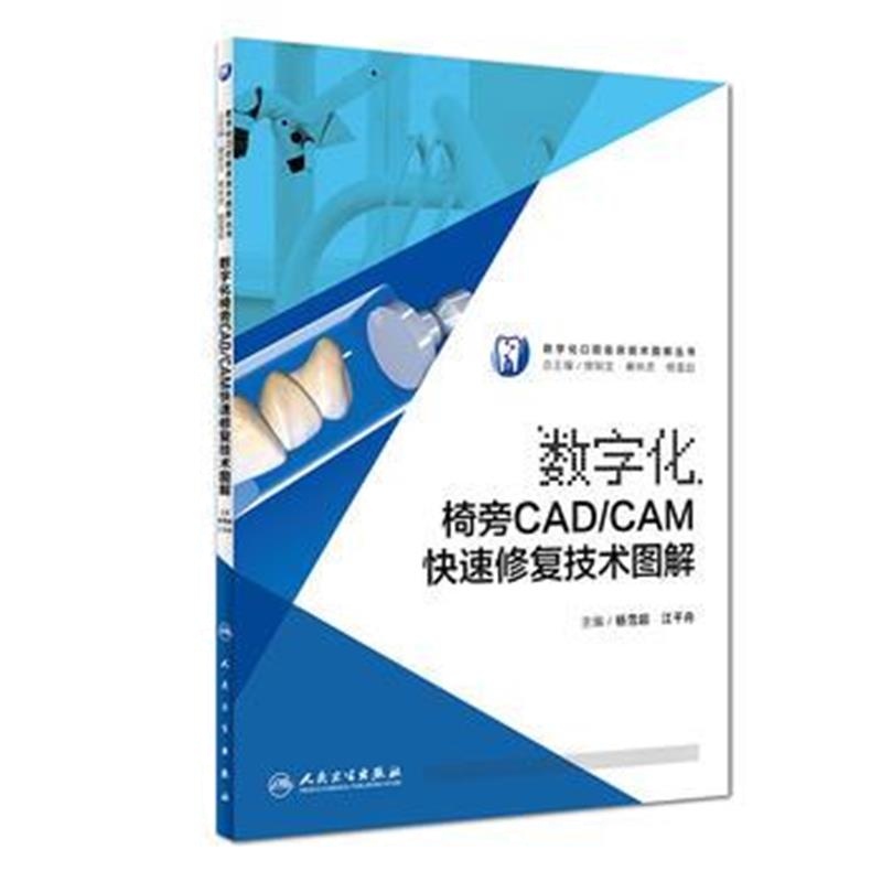 全新正版 数字化椅旁CAD/CAM快速修复技术图解