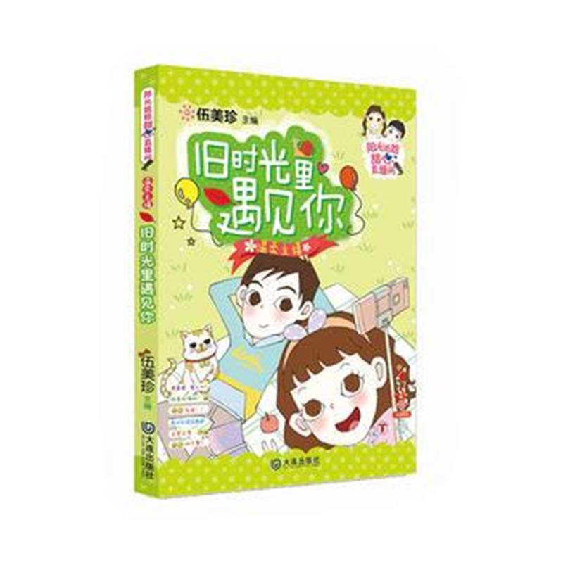 全新正版 温柔主播：旧时光里遇见你