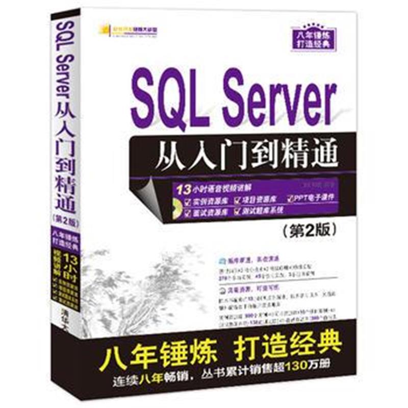 全新正版 SQL Server 从入门到精通(第2版)