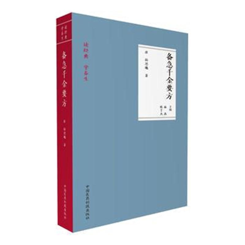 全新正版 备急千金要方(读经典 学养生)