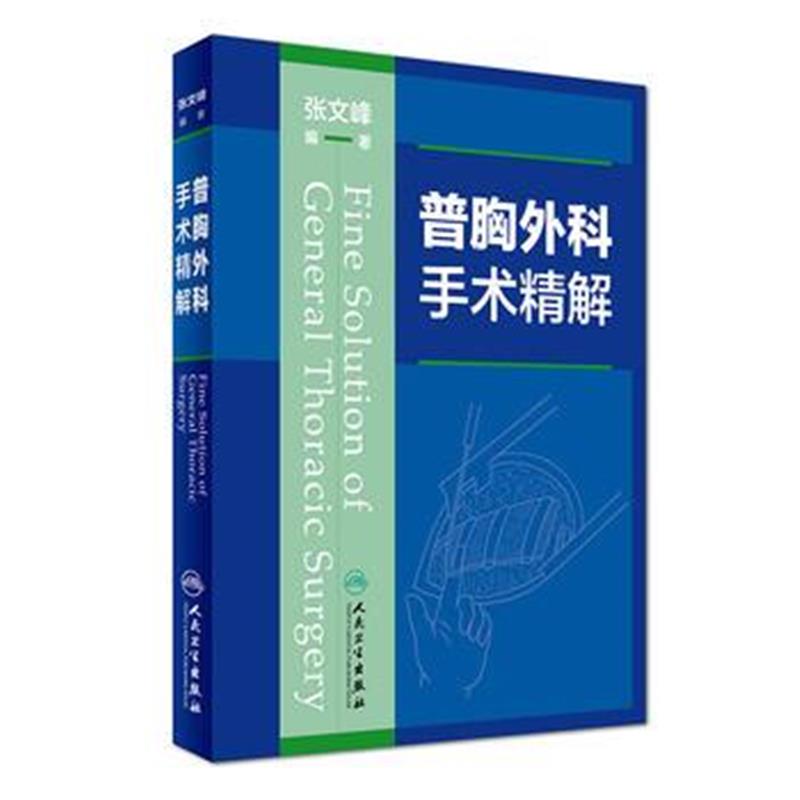 全新正版 普胸外科手术精解