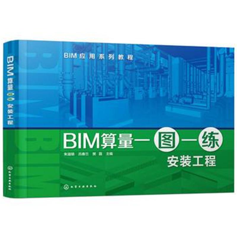 全新正版 BIM算量一图一练:安装工程