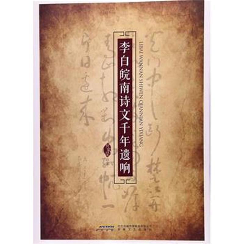 全新正版 李白皖南诗文千年遗响