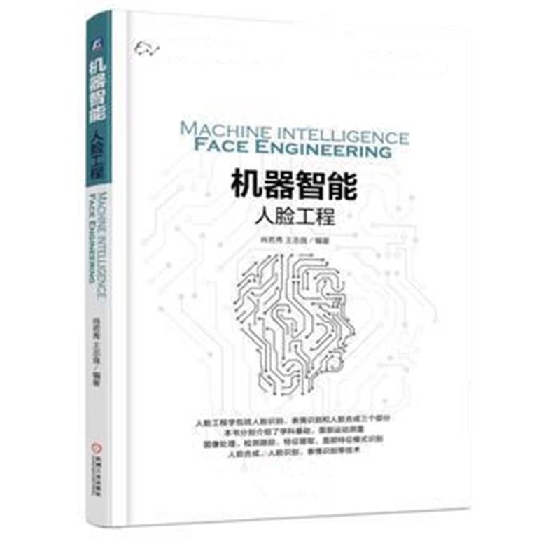 全新正版 机器智能：人脸工程