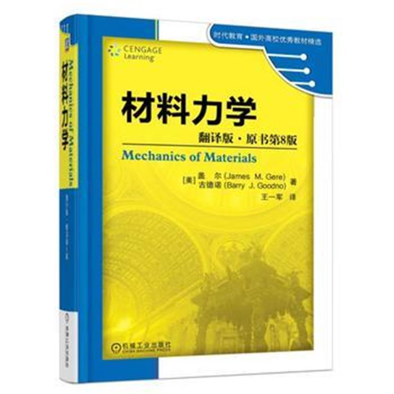 全新正版 材料力学 翻译版 原书第8版
