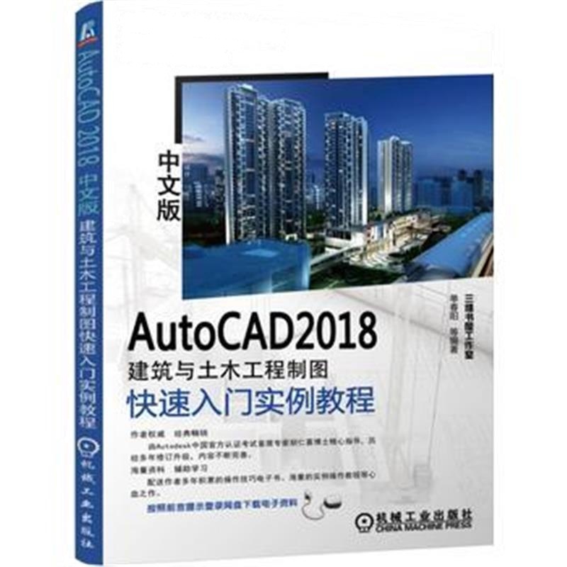 全新正版 AutoCAD 2018中文版建筑与土木工程制图快速入门实例教程