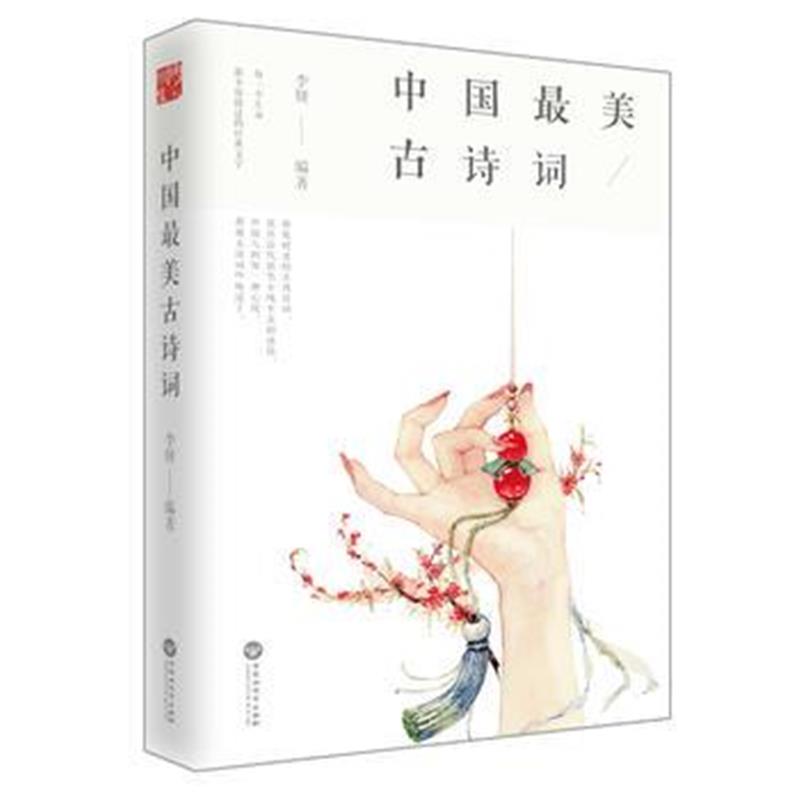 全新正版 中国美古诗词