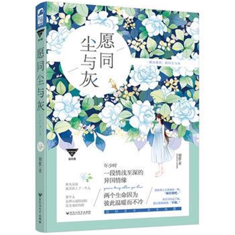 全新正版 愿同尘与灰(异国情缘01)