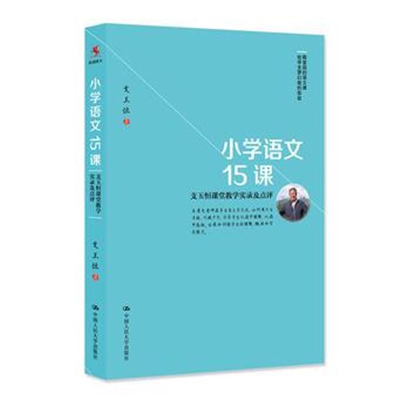 全新正版 小学语文15课——支玉恒课堂教学实录及点评
