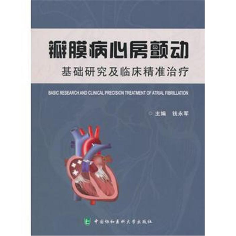 全新正版 瓣膜病心房颤动-基础研究及临床精准治疗