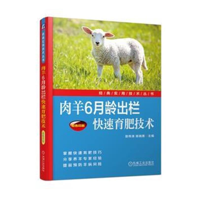 全新正版 肉羊6月龄出栏快速育肥技术