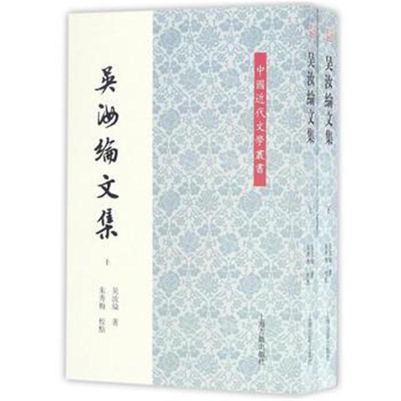 全新正版 吴汝纶文集(平)(全二册)