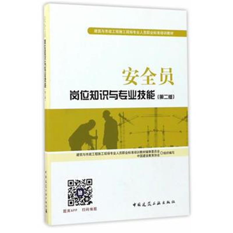 全新正版 安全员岗位知识与专业技能(第二版)