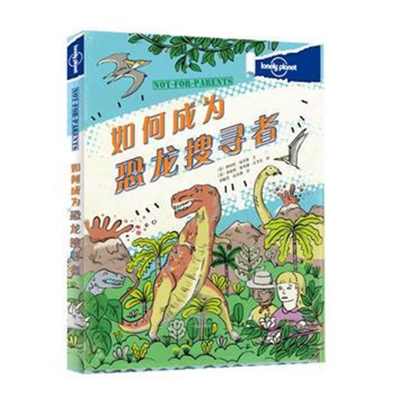 全新正版 孤独星球 旅行圣经 如何成为恐龙搜寻者