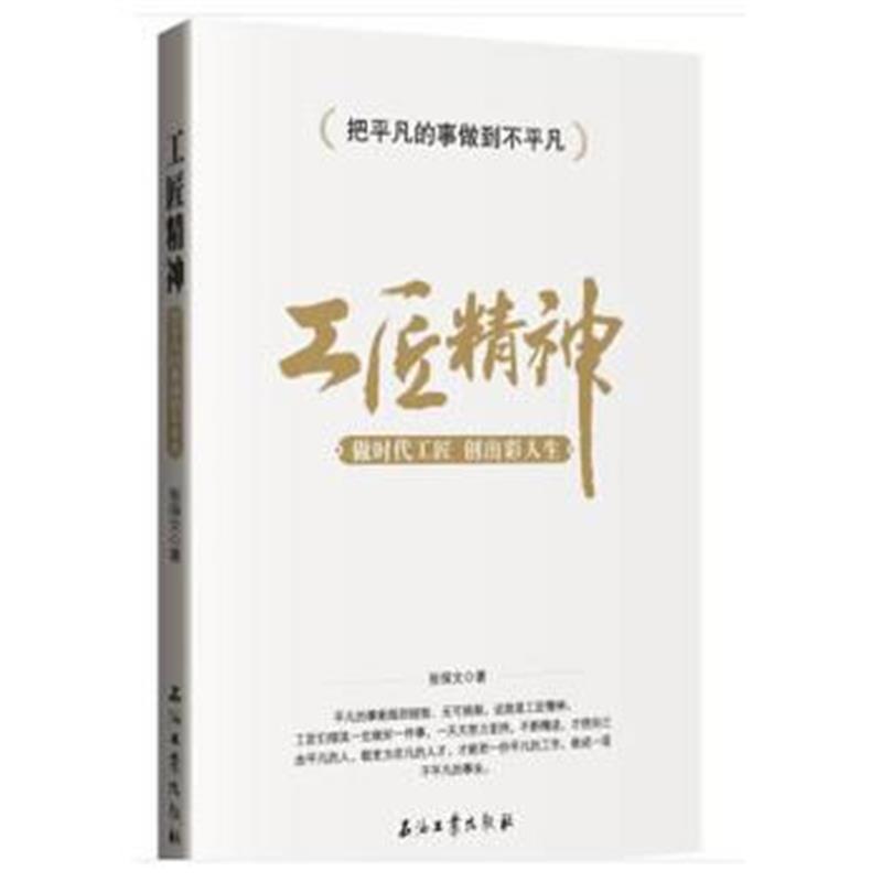 全新正版 工匠精神