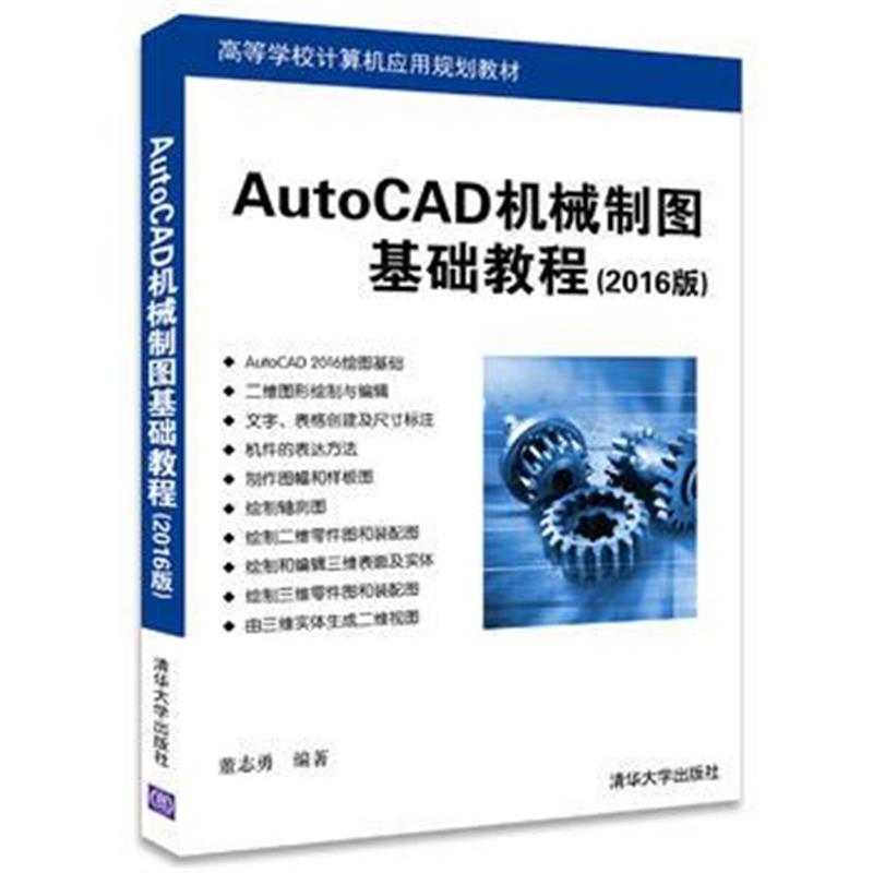 全新正版 AutoCAD机械制图基础教程(2016版)