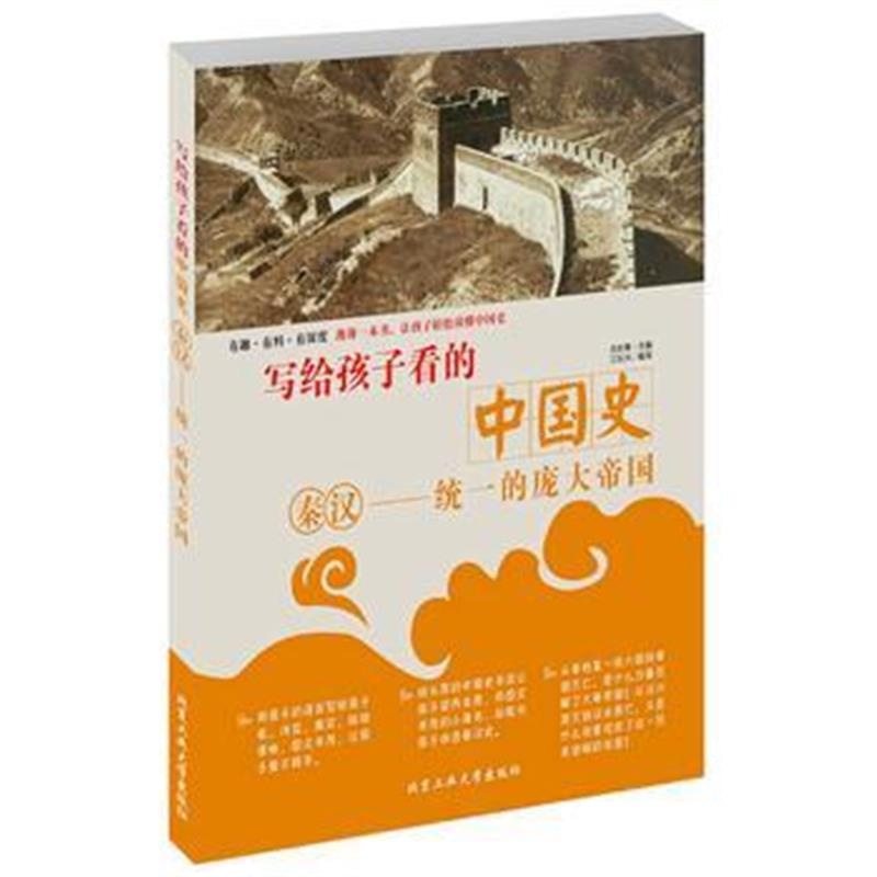全新正版 写给孩子看的秦汉史 秦汉—统一的庞大帝国