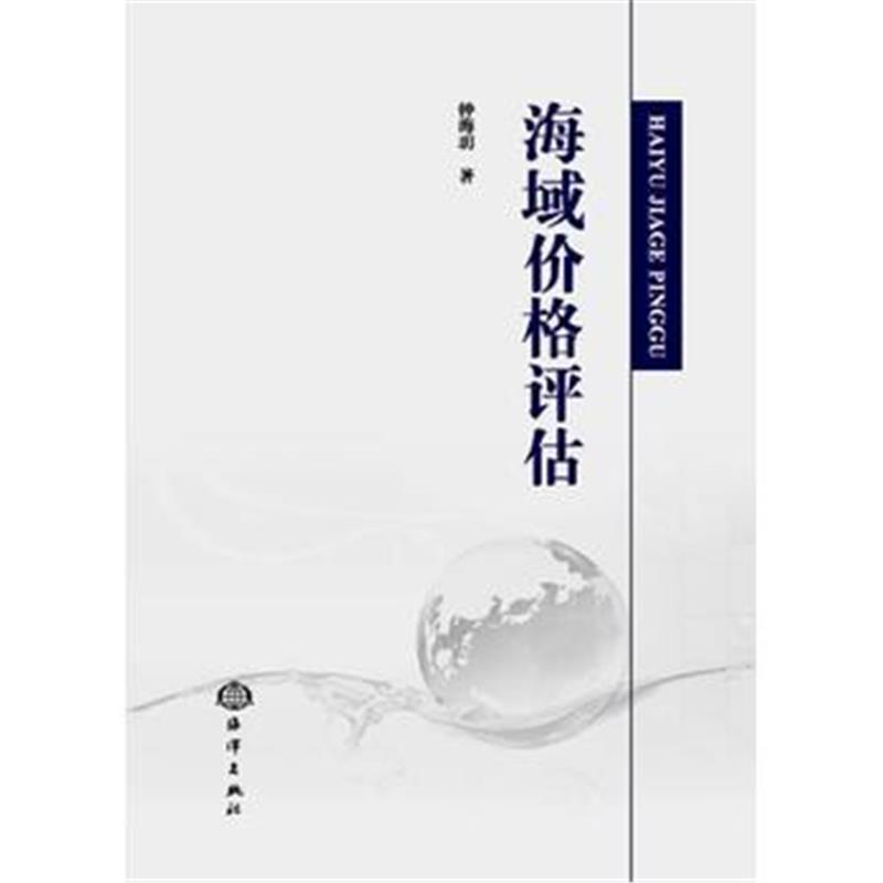 全新正版 海域价格评估