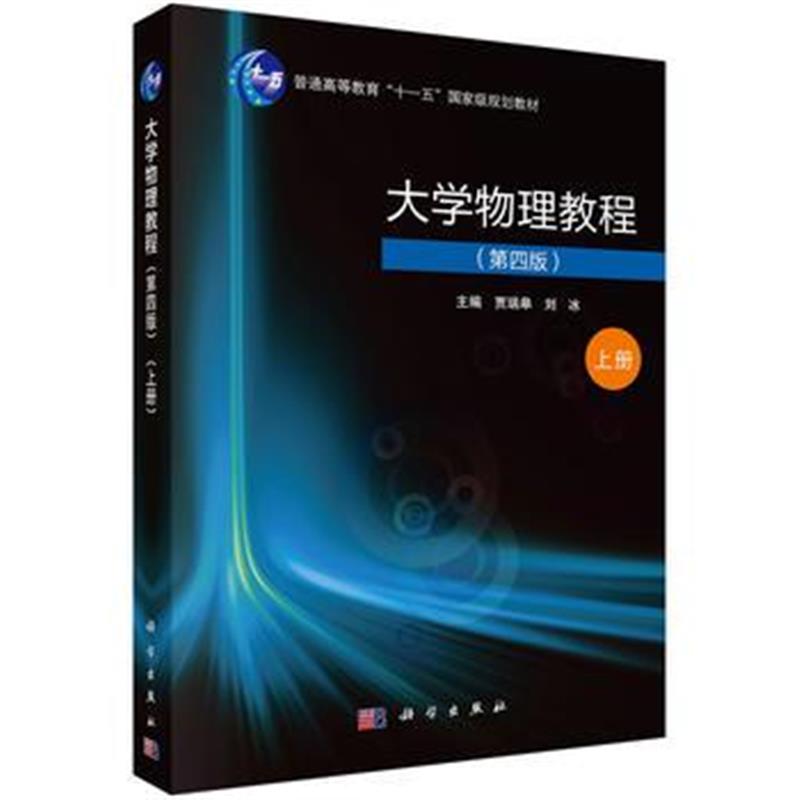 全新正版 大学物理教程(第四版)(上册)