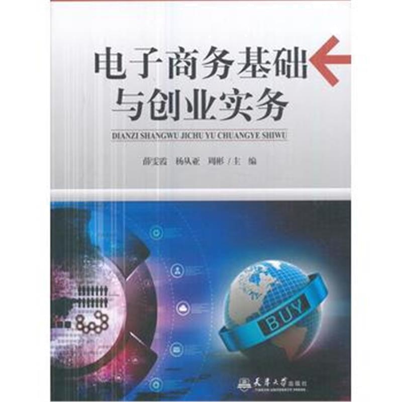 全新正版 电子商务基础与创业实务