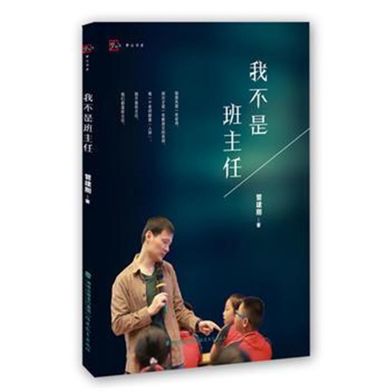 全新正版 我不是班主任(梦山书系)