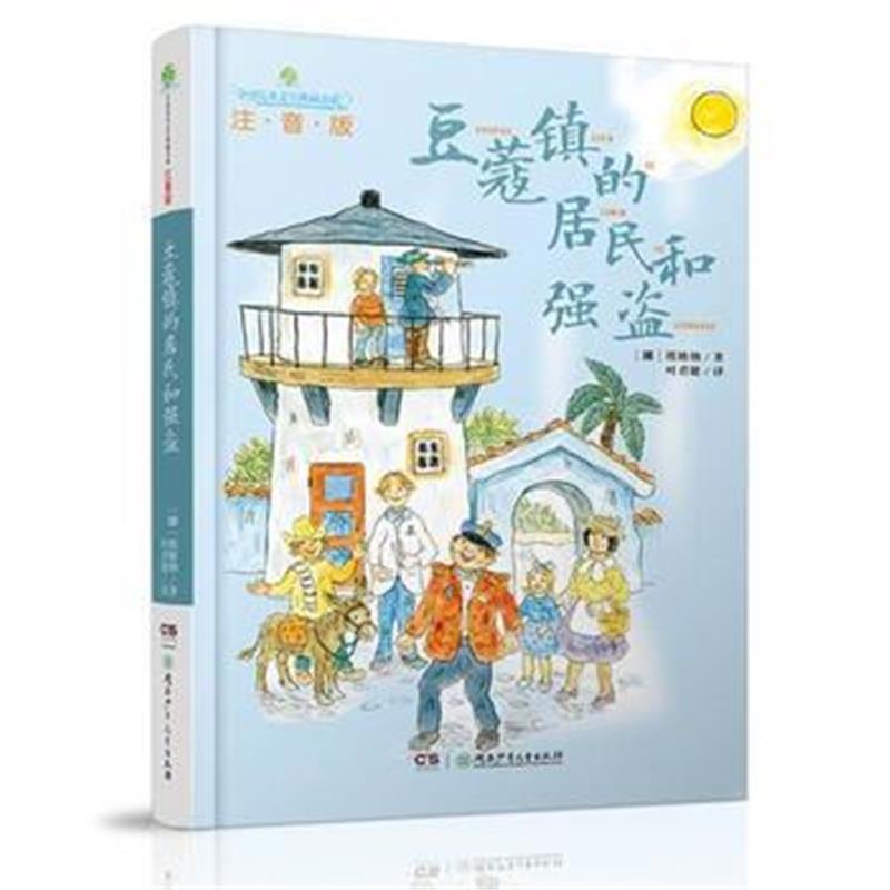 全新正版 全球儿童文学典藏书系(注音版):豆蔻镇的居民和强盗
