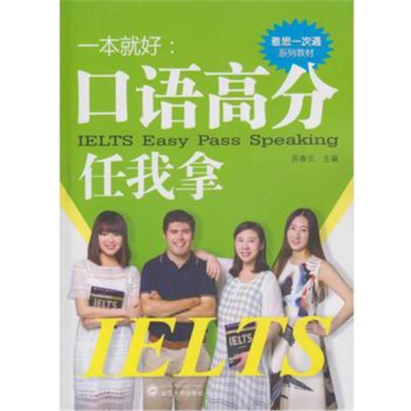 全新正版 一本就好：口语高分任我拿