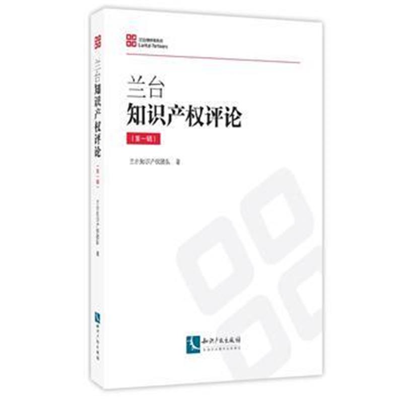 全新正版 兰台知识产权评论(辑)