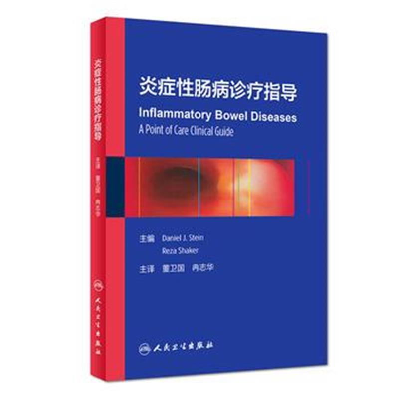 全新正版 炎症性肠病诊疗指导(翻译版)