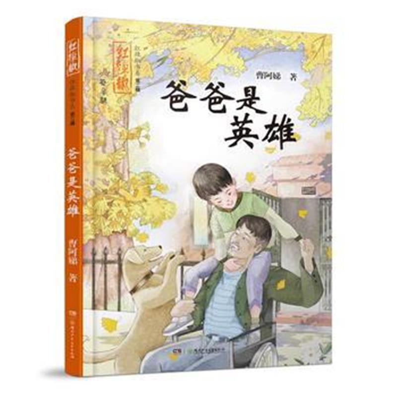 全新正版 红辣椒书系(第二辑):爸爸是英雄
