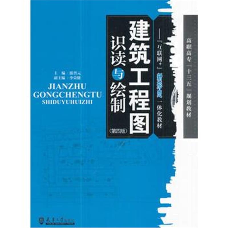 全新正版 建筑工程图识读与绘制