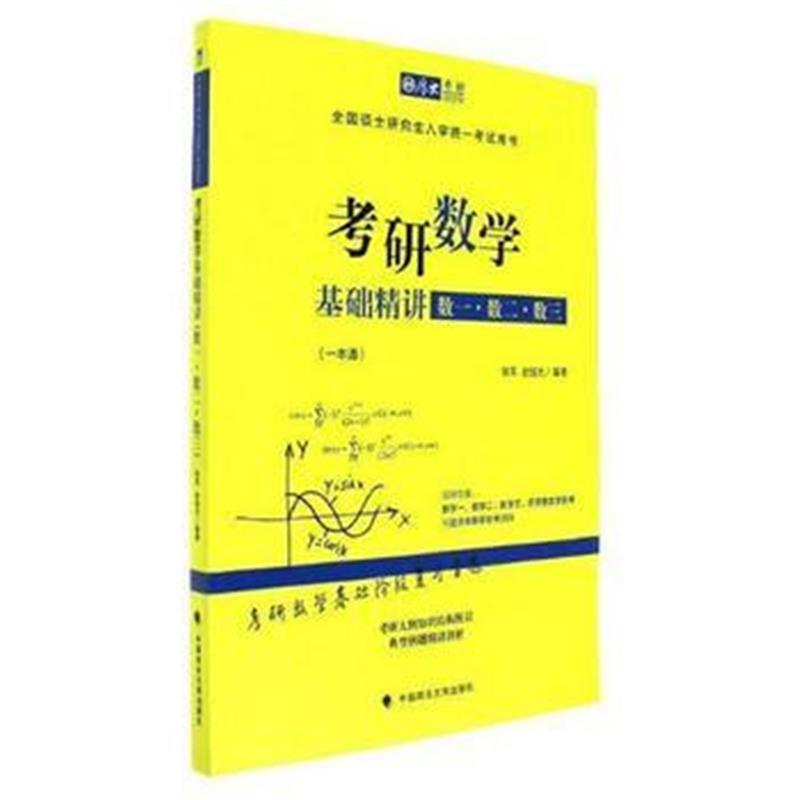 全新正版 考研数学基础精讲(数一 数二 数三)