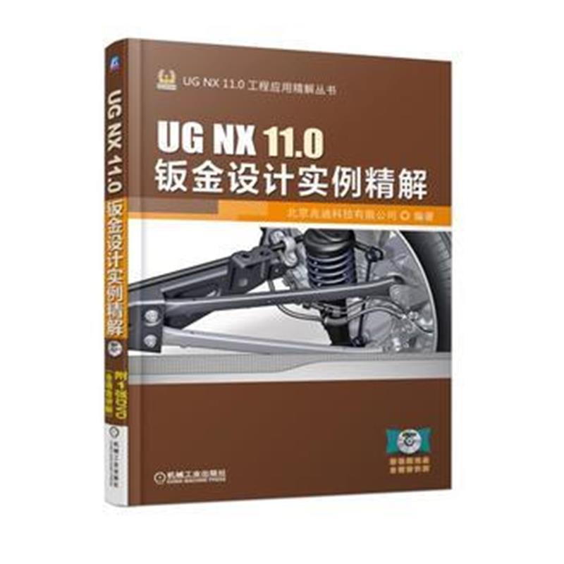 全新正版 UG NX 11 0钣金设计实例精解