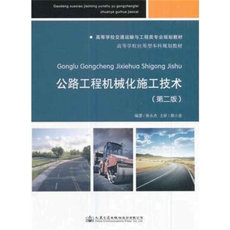 全新正版 公路工程机械化施工技术(第二版)