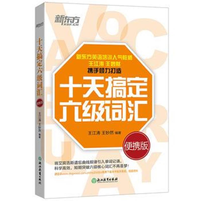 全新正版 十天搞定六级词汇：便携版