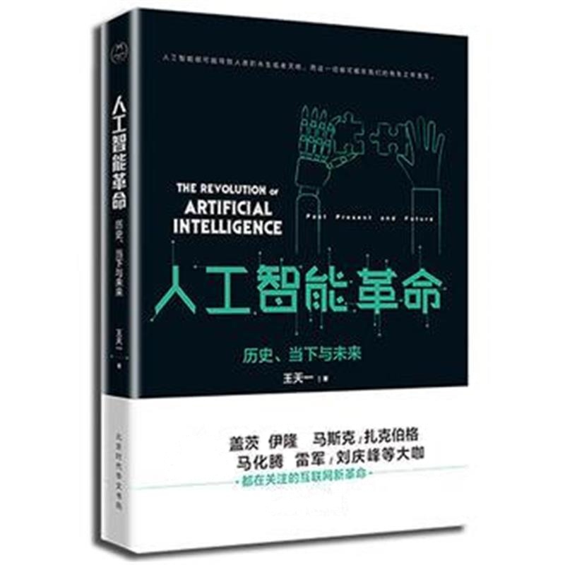 全新正版 人工智能革命：历史、当下与未来