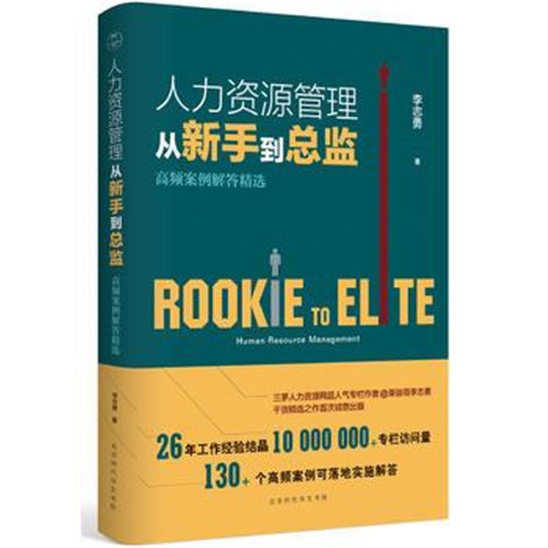 全新正版 人力资源管理从新手到总监：高频案例解答精选