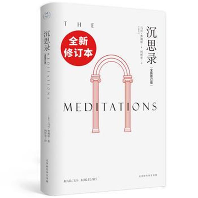全新正版 沉思录(何怀宏全新修订本)(人类史上的必读经典)