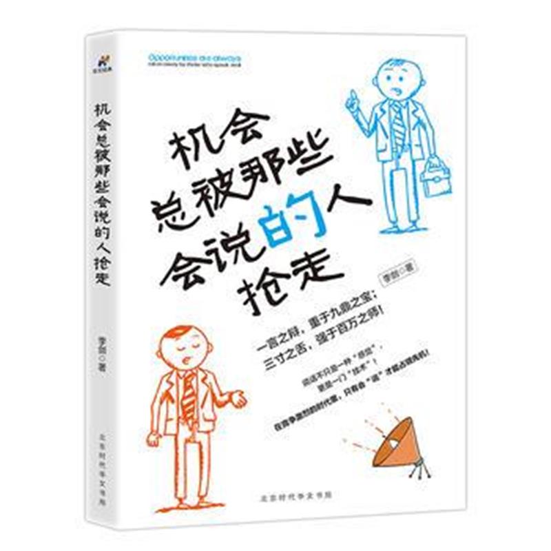 全新正版 机会总被那些会说的人抢走
